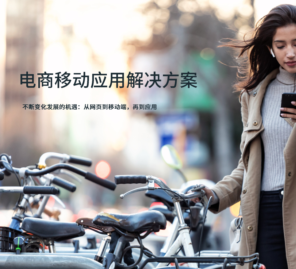 电商移动应用解决方案