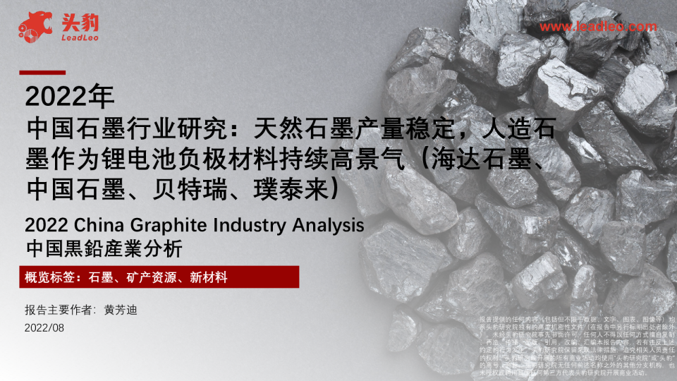 2022年中国石墨行业研究