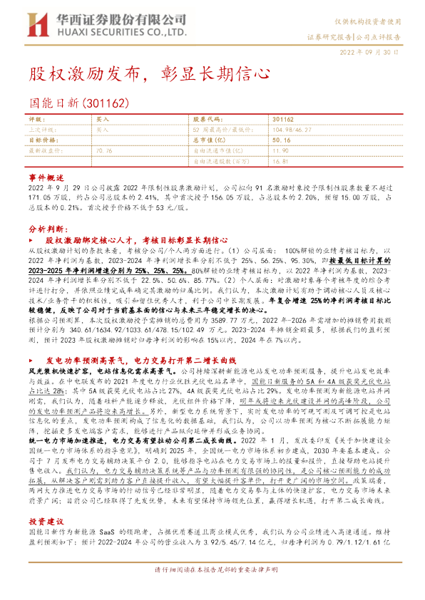 股权激励发布，彰显长期信心