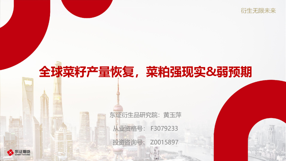 全球菜籽产量恢复，菜粕强现实&弱预期