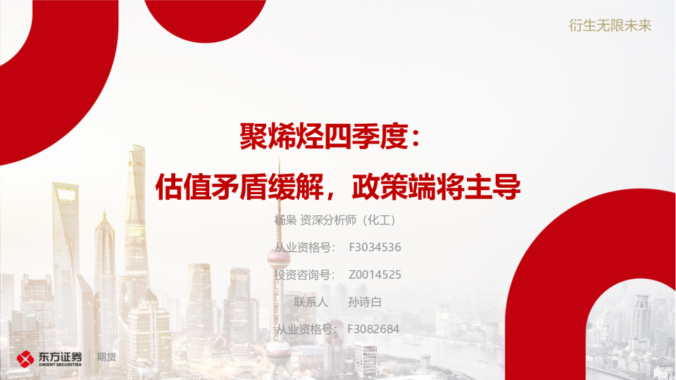 聚烯烃四季度：估值矛盾缓解，政策端将主导