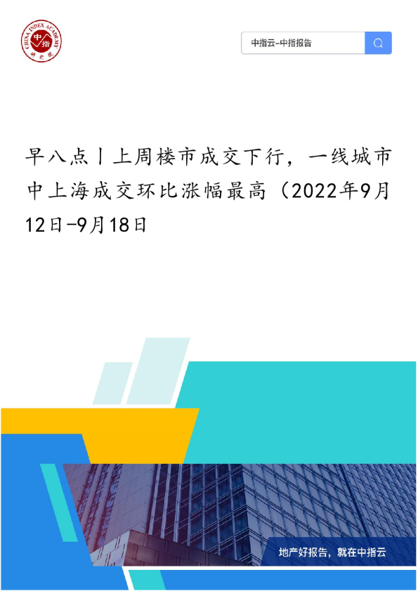 《早八点丨上周楼市成交下行，一线城市中上海成交环比涨幅最高（2022年9月12日-9月18日》