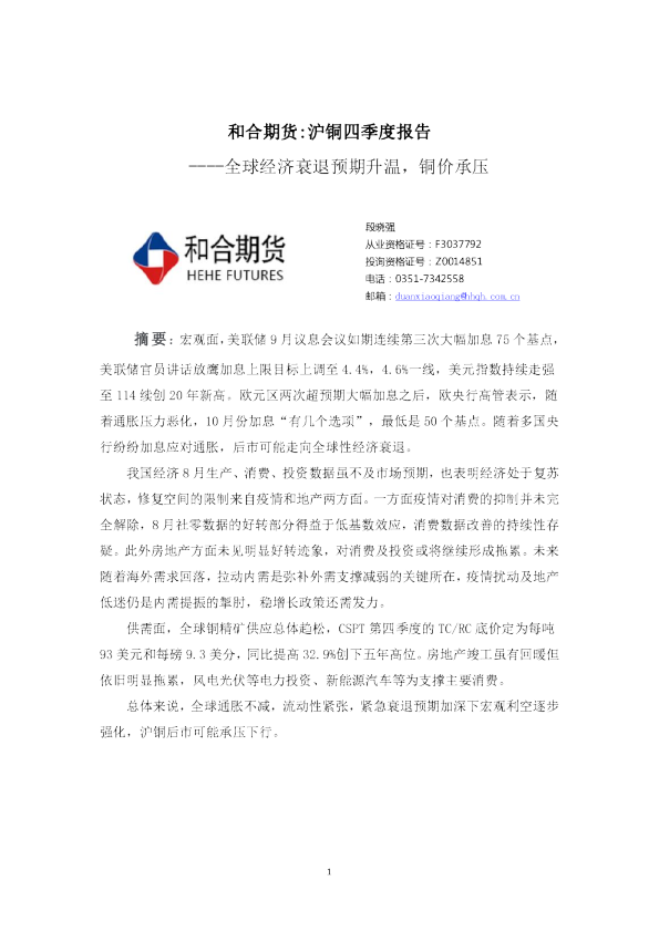 沪铜四季度报告：全球经济衰退预期升温，铜价承压