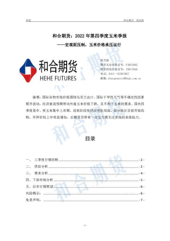 2022年第四季度玉米季报：宏观面压制，玉米价格承压运行