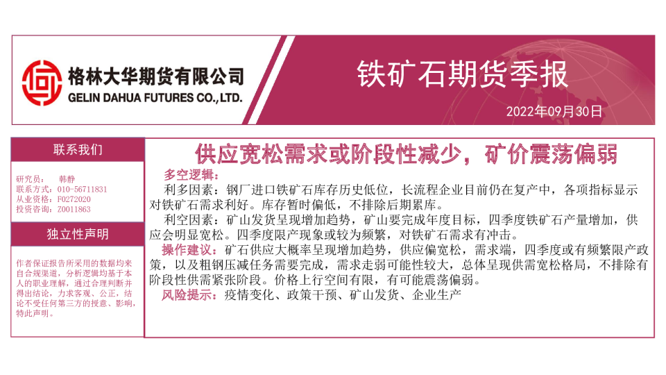 铁矿石期货季报