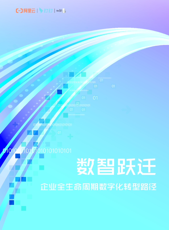 企业全生命周期数字化转型路径