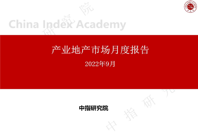 产业地产行业市场月度报告2022年9月