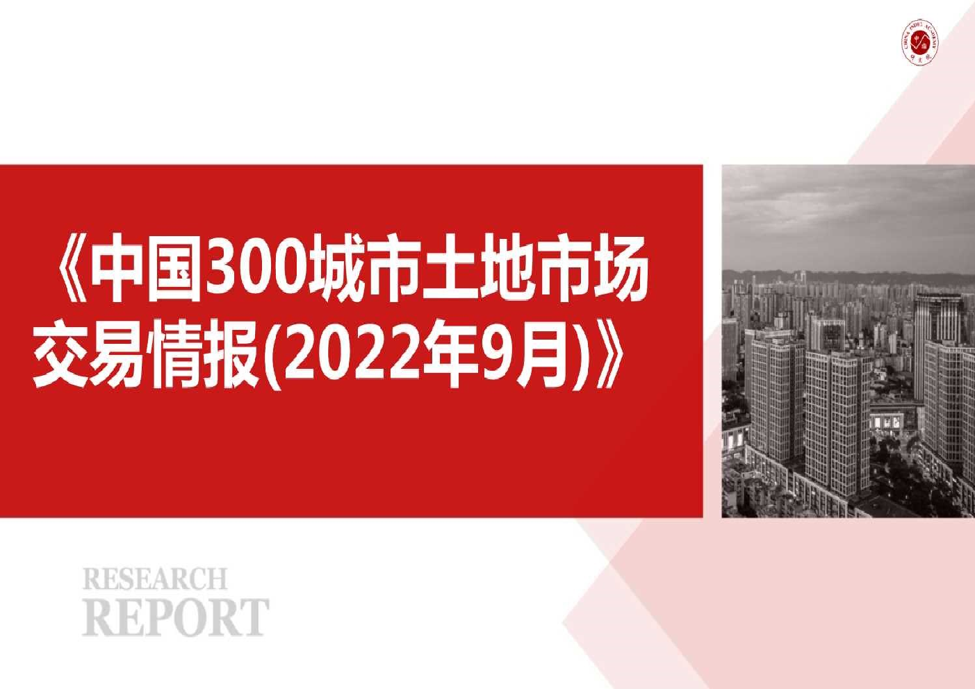 房地产行业:中国300城市土地市场交易情报(2022年9月)