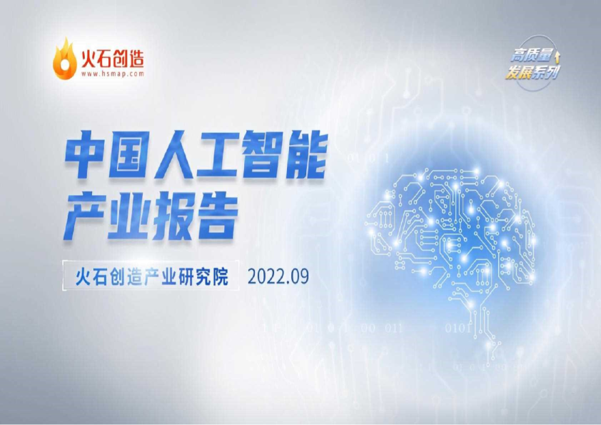 中国人工智能产业报告