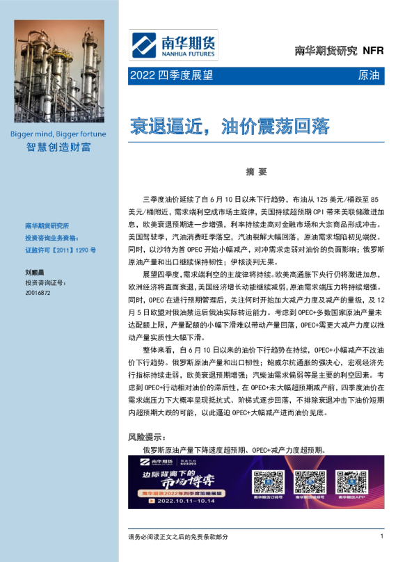 原油2022四季度展望：衰退逼近，油价震荡回落