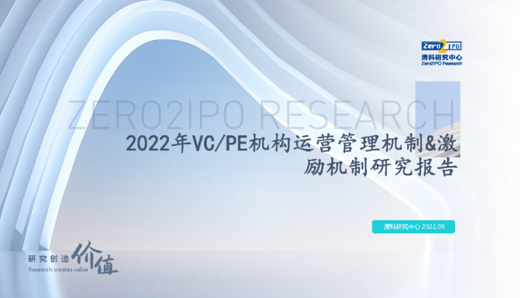 2022年VC&PE机构运营管理&激励机制研究报告