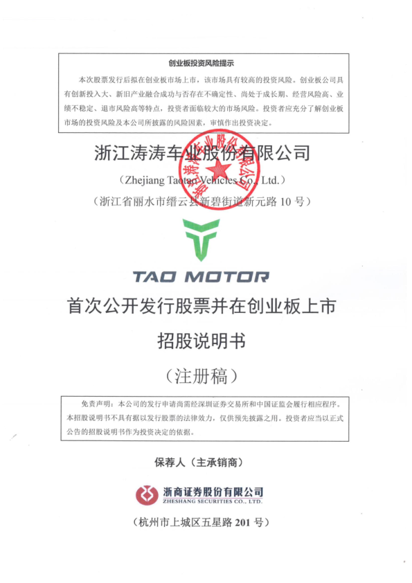浙江涛涛车业股份有限公司招股说明书(注册稿)