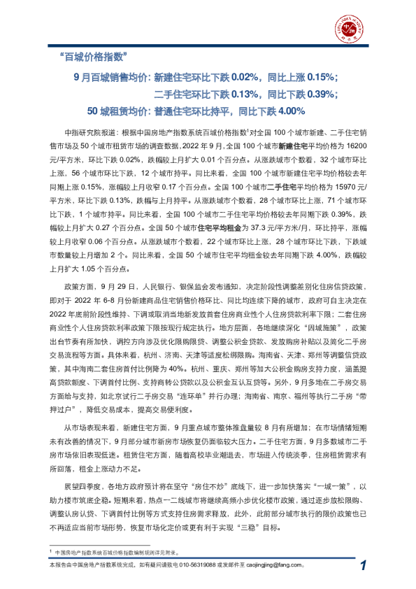 中国房地产指数系统百城价格指数报告（2022年9月）