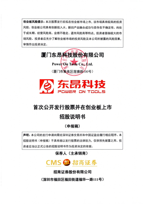 厦门东昂科技股份有限公司招股说明书(申报稿)