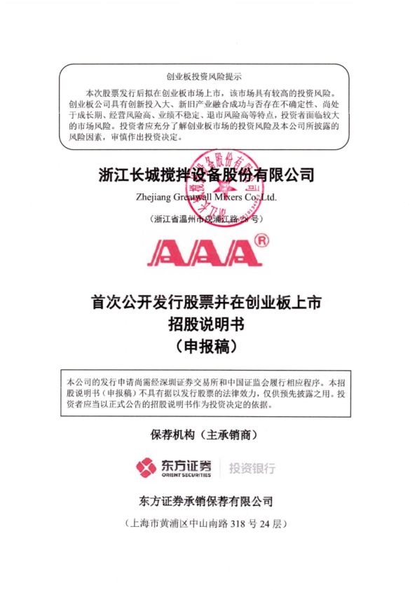 浙江长城搅拌设备股份有限公司招股说明书(申报稿)