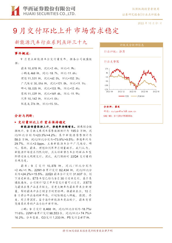 新能源汽车行业系列点评三十九：9月交付环比上升 市场需求稳定
