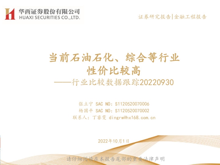 行业比较数据跟踪：当前石油石化、综合等行业性价比较高