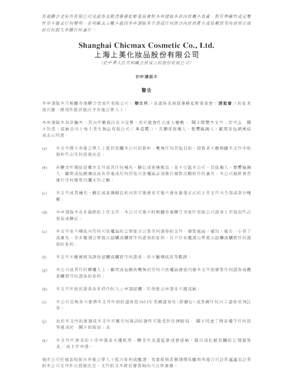 上海上美港股招股书