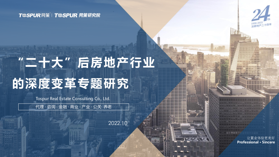 “二十大”后房地产行业的深度变革专题研究