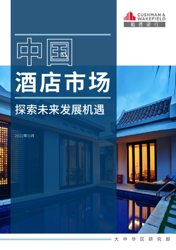 2022年中国酒店市场报告