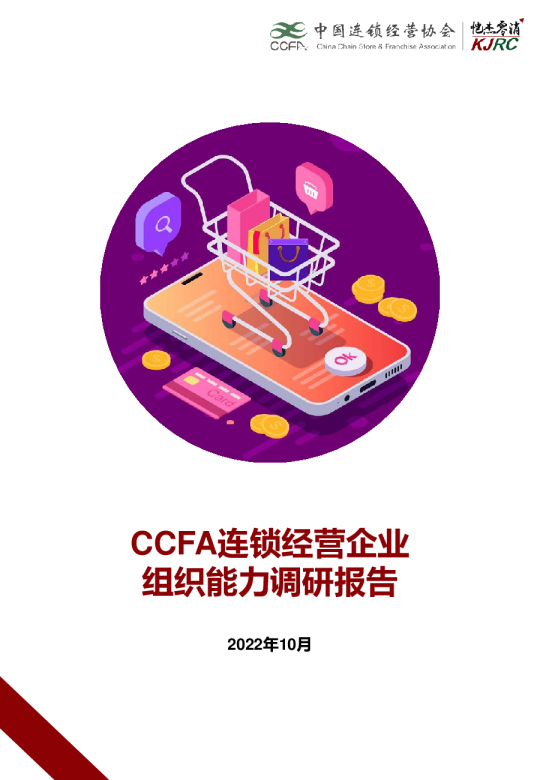 CCFA连锁经营企业组织能力调研报告