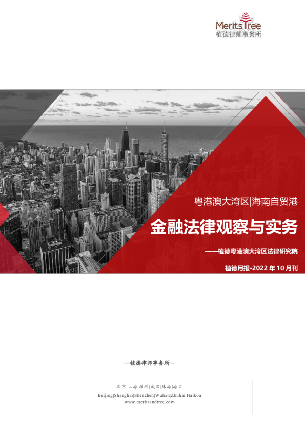 大湾区·自贸港金融月报