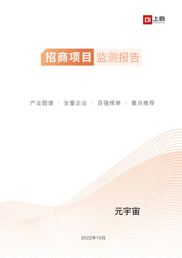 元宇宙招商项目监测报告