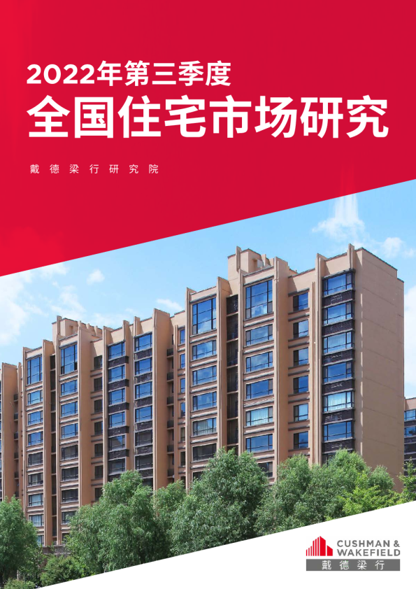 2022年三季度全国住宅市场研究报告