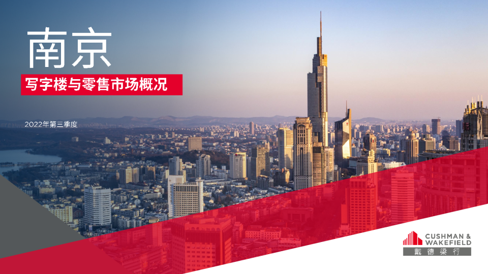 2022年三季度南京写字楼及零售市场报告