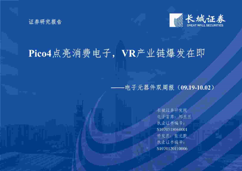 电子元器件行业双周报：Pico4点亮消费电子，VR产业链爆发在即