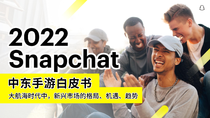 2022Snapchat中东手游白皮书