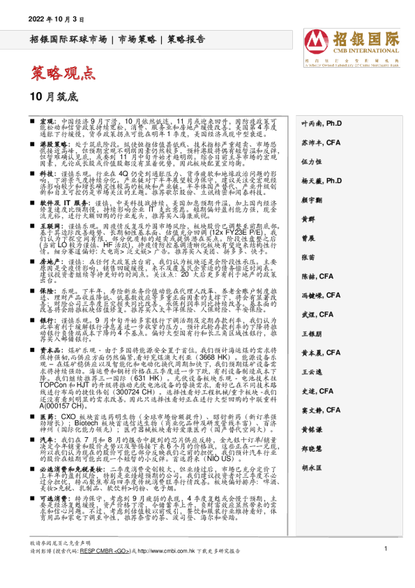 策略观点：10月筑底