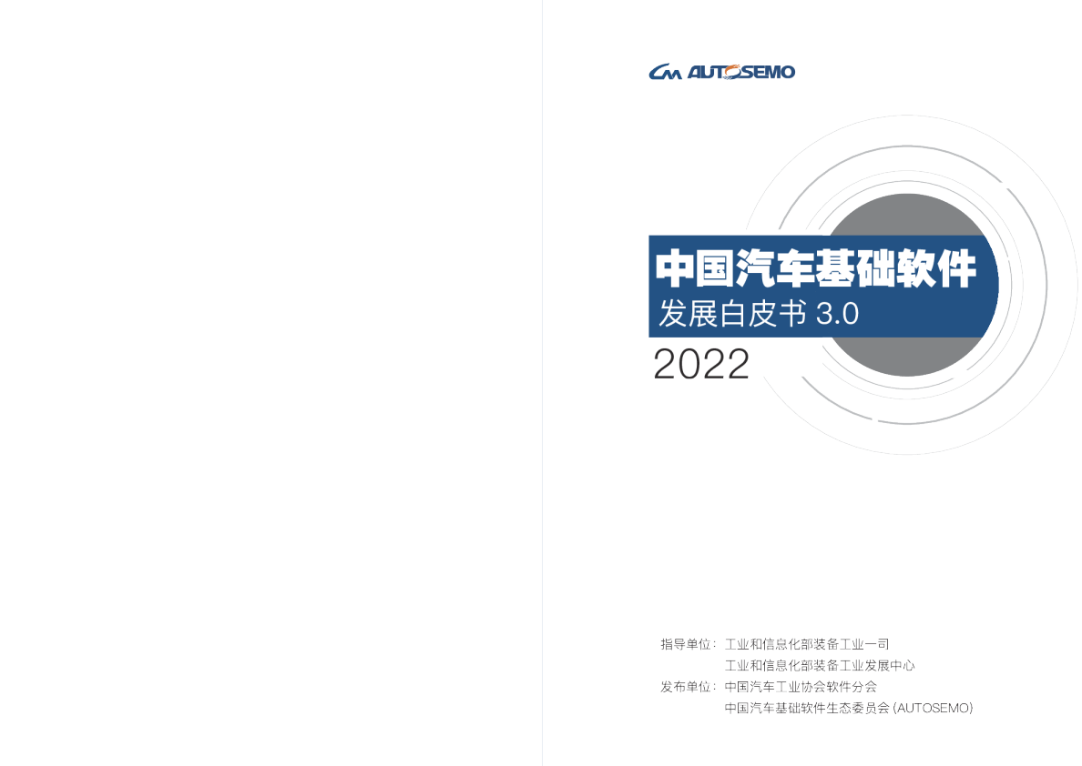 中国汽车基础软件发展白皮书3