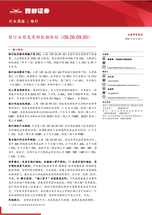 银行业周度高频数据跟踪(09.26-09.09.30)