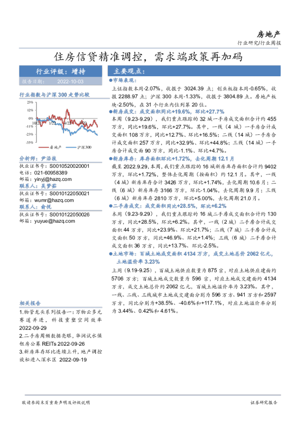 房地产行业周报：住房信贷精准调控，需求端政策再加码