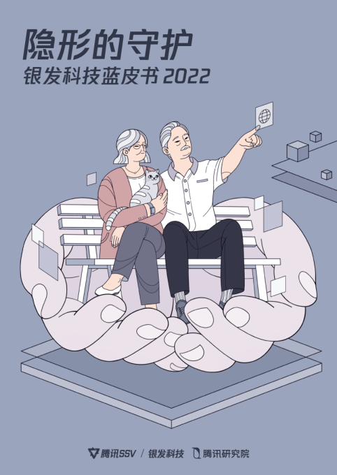 2022银发科技蓝皮书：隐形的守护