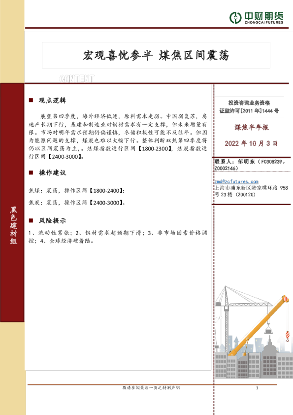 煤焦半年报：宏观喜忧参半 煤焦区间震荡
