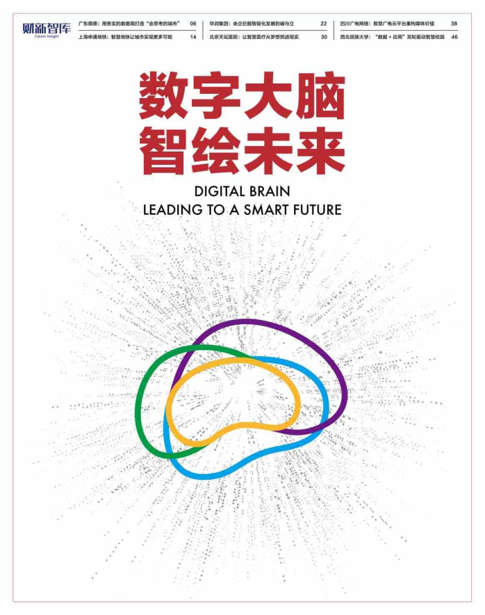 数字大脑 智绘未来