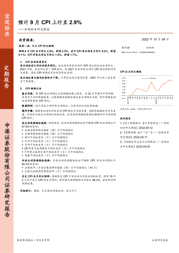 宏观经济研究周报：预计9月CPI上行至2.9%