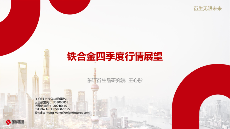 铁合金四季度行情展望