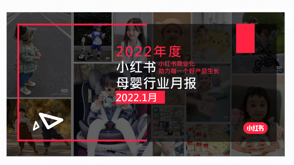 小红书2022年母婴行业月报