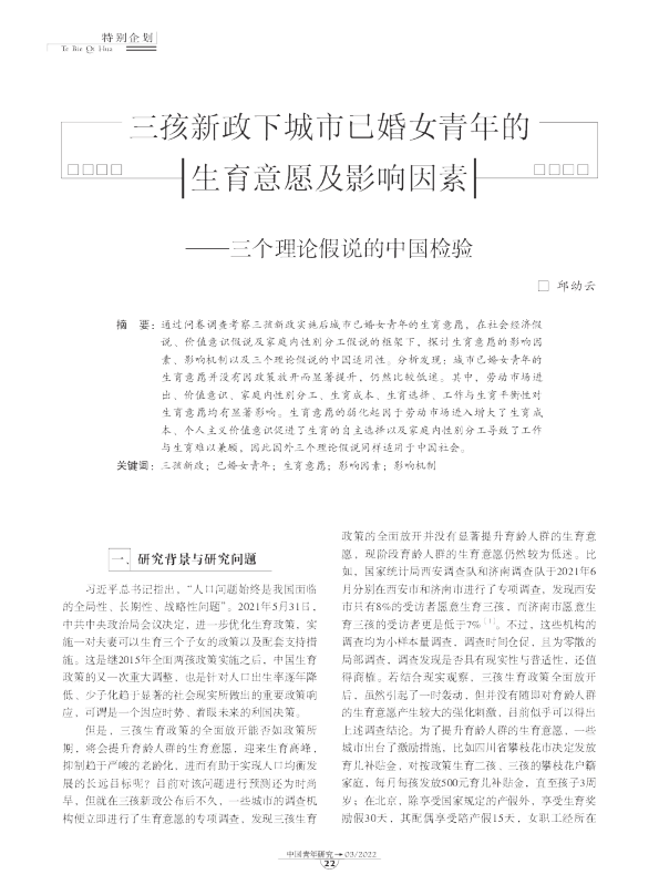 三孩新政下城市已婚女青年的生育意愿及影响因素