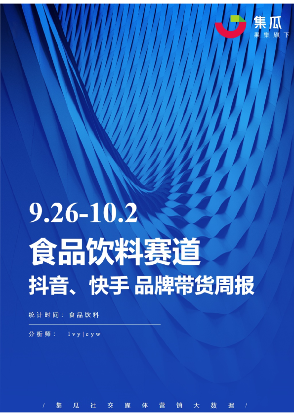 食品饮料丨【09.26-10.02】抖快品牌电商带货周报