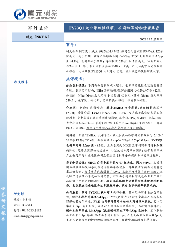 FY23Q1大中华跌幅收窄，公司加深折扣清理库存