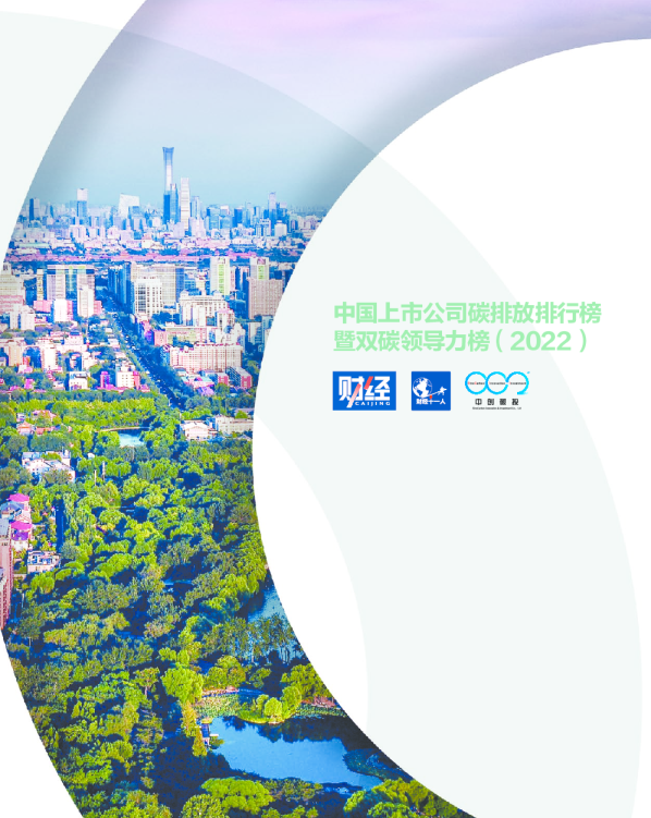中国上市公司碳排放排行榜暨双碳领导力榜（2022）