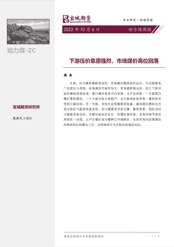 动力煤周报：下游压价意愿强烈，市场煤价高位回落