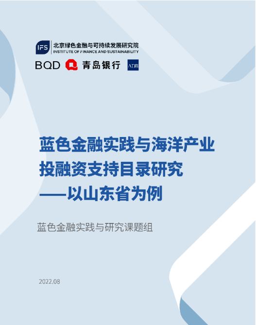 蓝色金融实践与海洋产业投融资支持目录研究