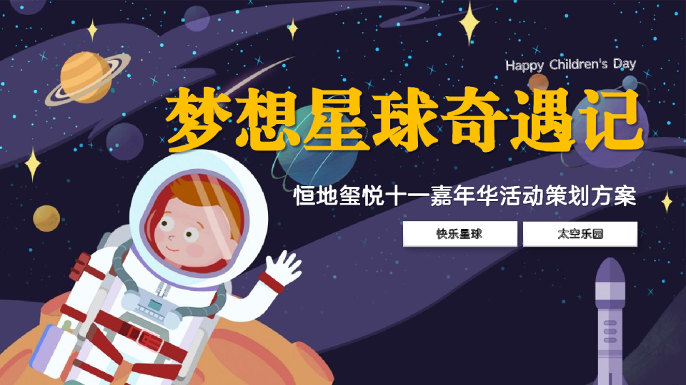 恒地玺悦梦想星球奇遇记十一嘉年华活动策划方案