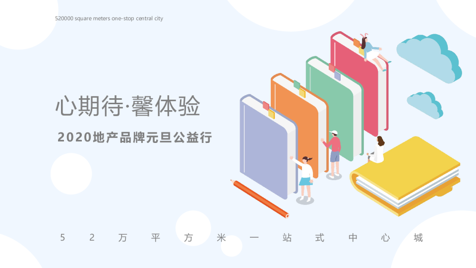 某商业广场元旦公益进社区行活动方案