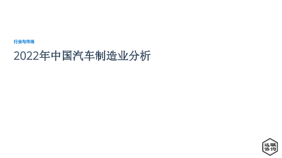 2022年中国汽车制造业分析
